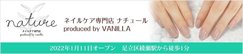 ネイルケア専門店 ナチュール produced by VANILLA