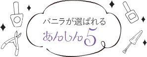 ネイルスクールバニラが選ばれるあんしん5