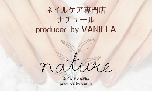 ネイルケア専門店 ナチュール produced by VANILLA